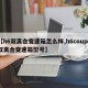 【h6双离合变速箱怎么样,h6coupe双离合变速箱型号】