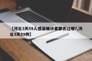 【河北3天59人感染确诊者都去过哪?,河北3天59例】