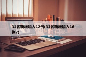 31省新增输入12例(31省新增输入16例7)