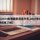 【2023疫情最新消息今天,2023年疫情结束了吗】