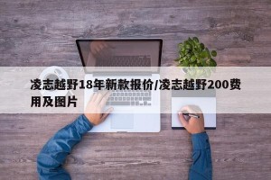 凌志越野18年新款报价/凌志越野200费用及图片
