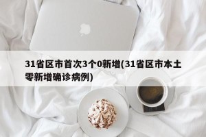 31省区市首次3个0新增(31省区市本土零新增确诊病例)