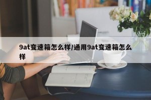 9at变速箱怎么样/通用9at变速箱怎么样