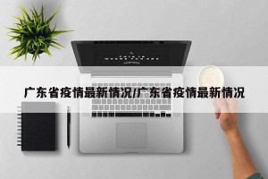 广东省疫情最新情况/广东省疫情最新情况