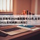 【北京限号2020最新限号12月,北京限号2021年时间表12月份】