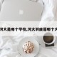 【河大是哪个学校,河大到底是哪个大学】