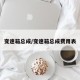 变速箱总成/变速箱总成费用表