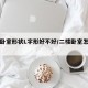 二楼卧室形状L字形好不好/二楼卧室怎么设计