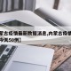 【内蒙古疫情最新数据消息,内蒙古疫情最新消息今天50例】