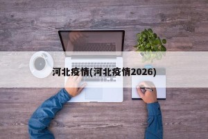 河北疫情(河北疫情2026)