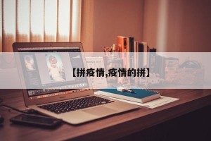 【拼疫情,疫情的拼】
