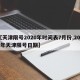 【天津限号2020年时间表7月份,2021年天津限号日期】